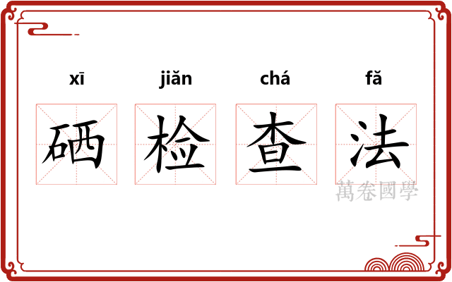 硒检查法