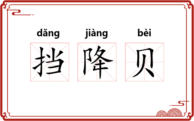 挡降贝 挡降贝