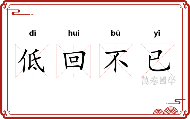低回不已