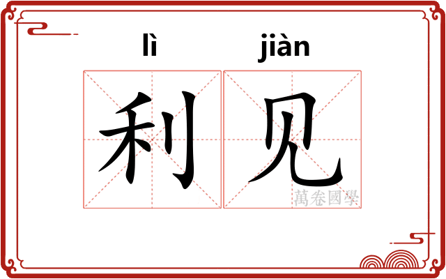 利见