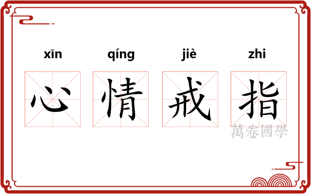 心情戒指