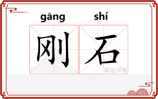 刚石
