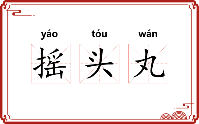 摇头丸