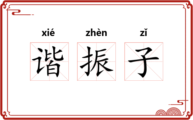 谐振子