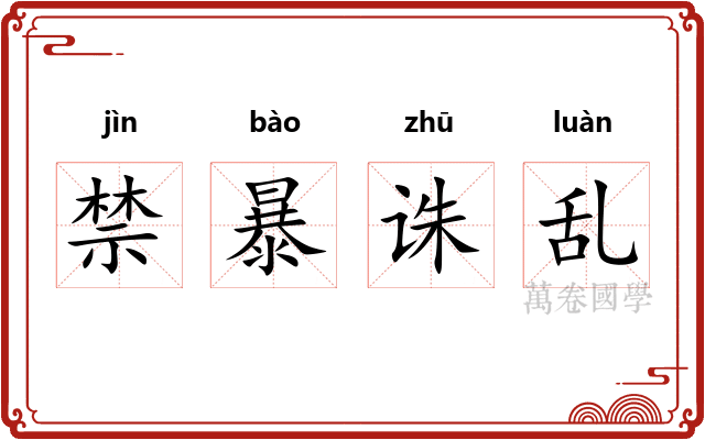 禁暴诛乱 禁暴诛乱