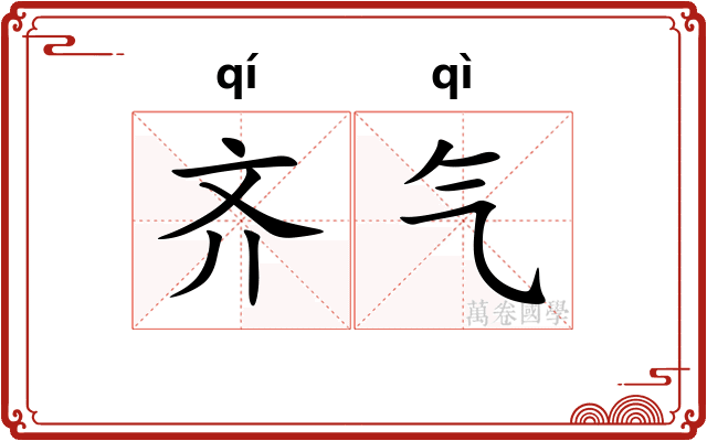 齐气