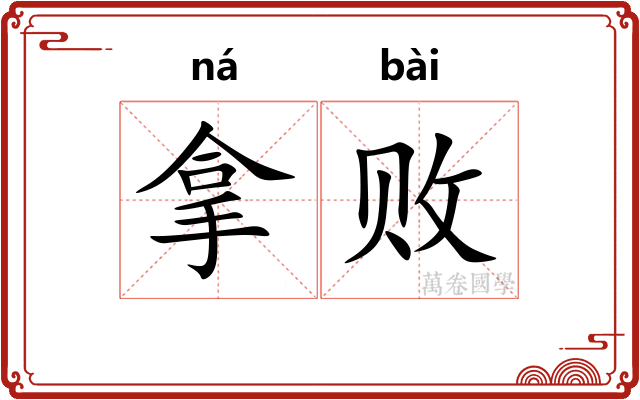拿败