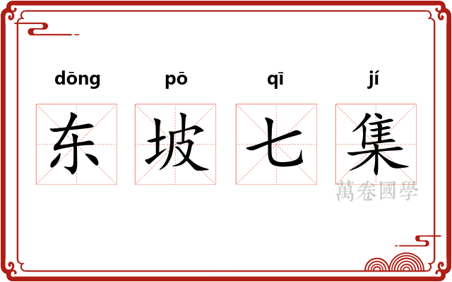 东坡七集