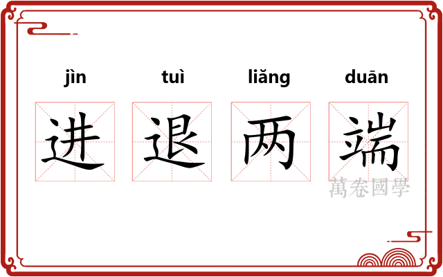 进退两端