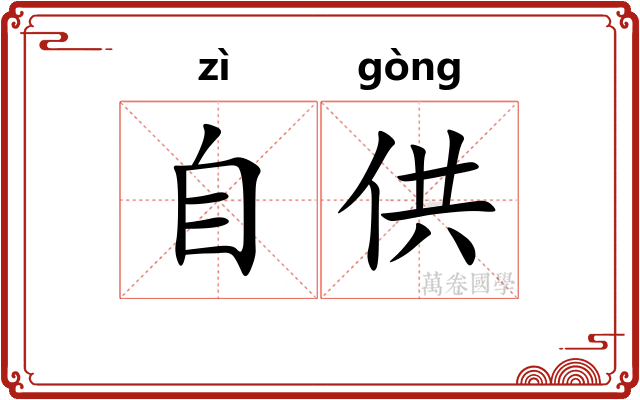自供