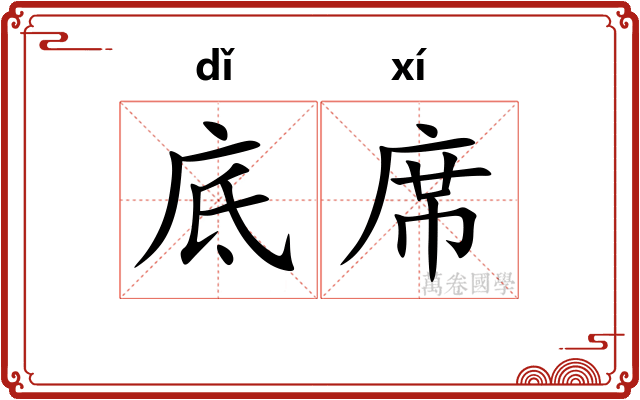 底席