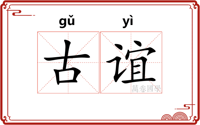 古谊