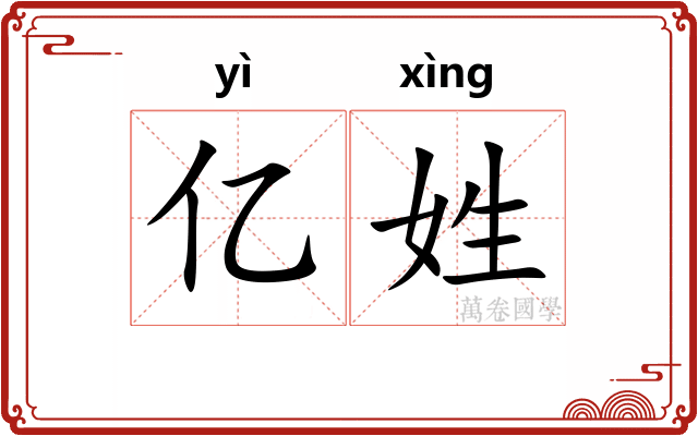 亿姓