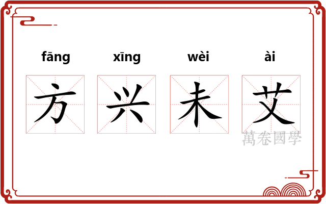 方兴未艾