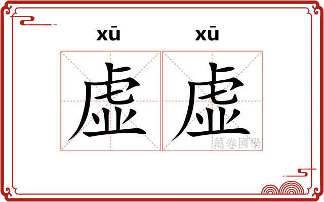 虚虚
