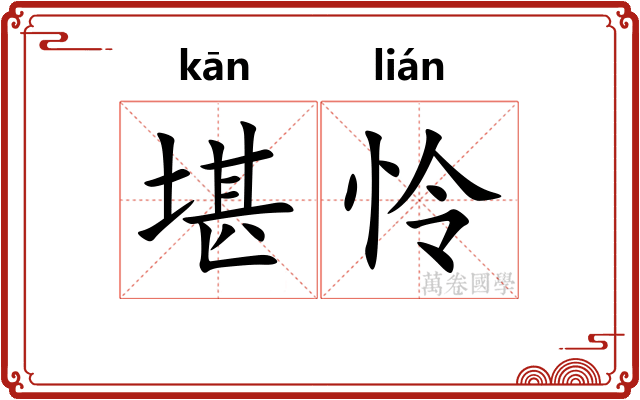 堪怜