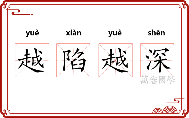 越陷越深