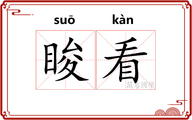 睃看