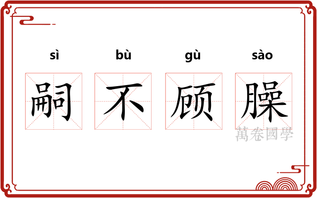 嗣不顾臊