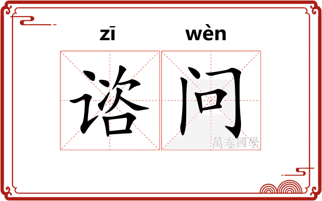 谘问