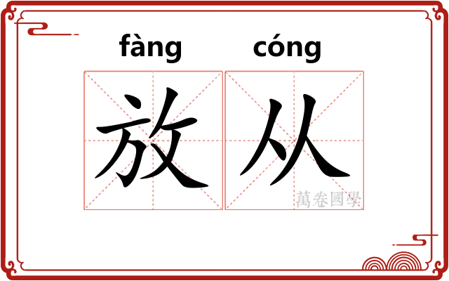 放从 放从