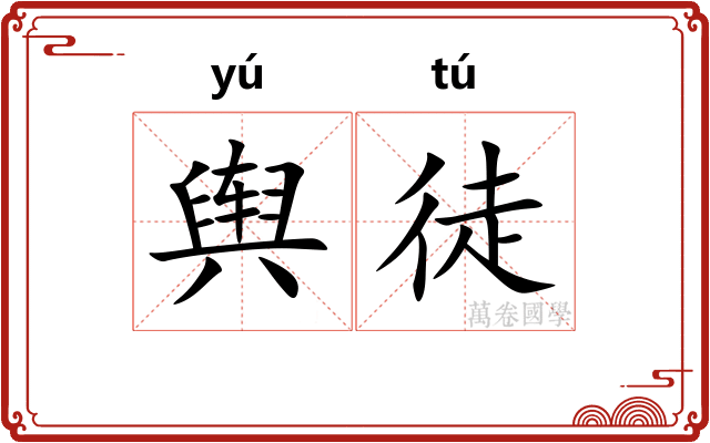 舆徒