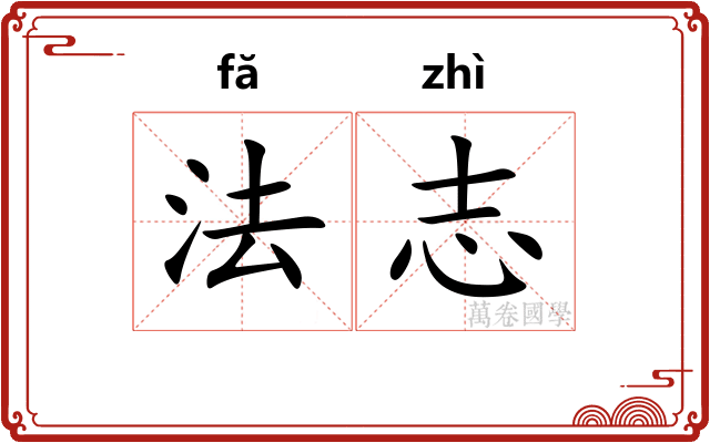 法志 法志