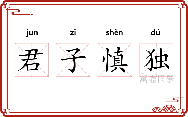 君子慎独