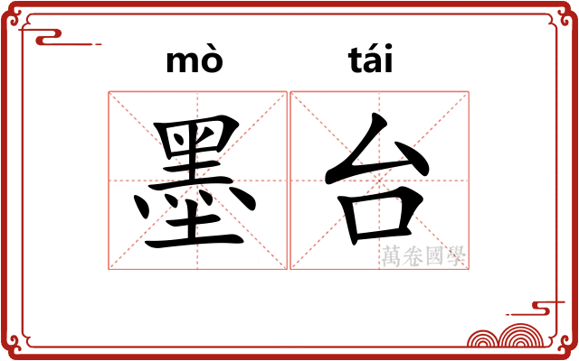 墨台 墨台