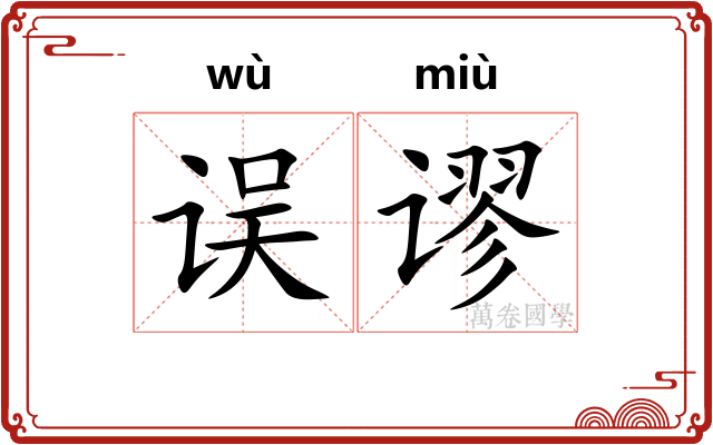 误谬