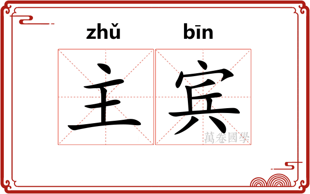 主宾