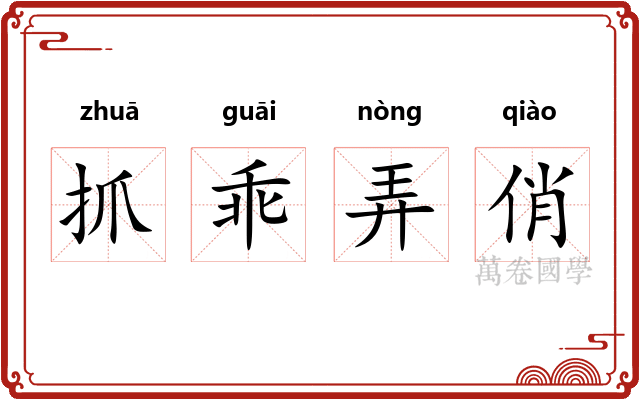 抓乖弄俏