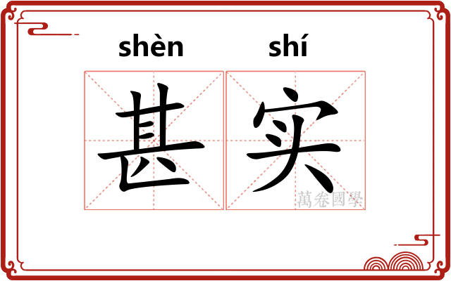 甚实
