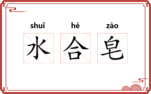 水合皂
