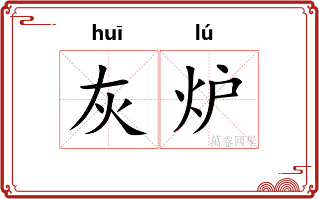 灰炉