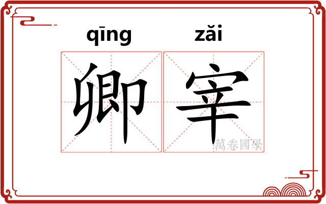 卿宰