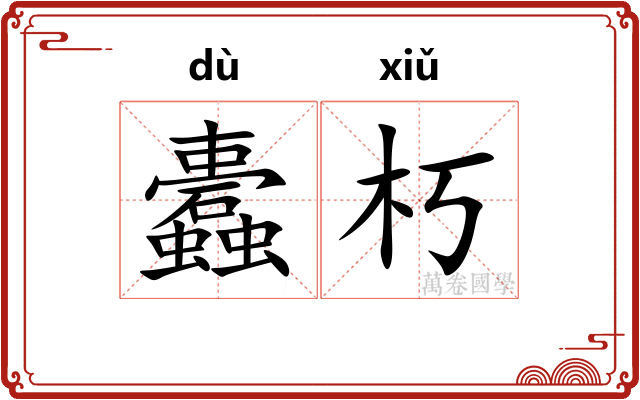 蠹朽