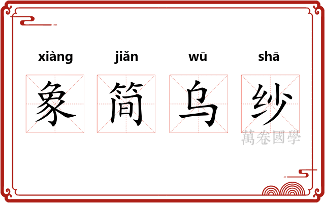 象简乌纱