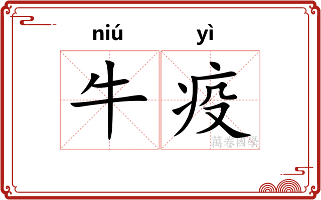牛疫