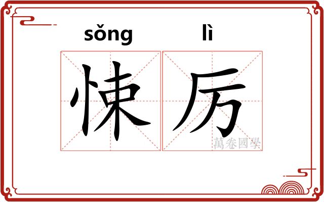 悚厉
