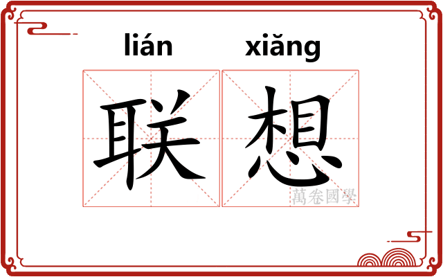联想 联想