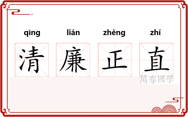 清廉正直