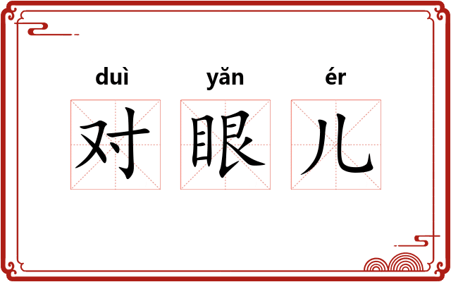 对眼儿 对眼儿