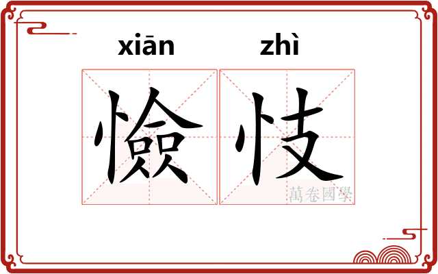 憸忮