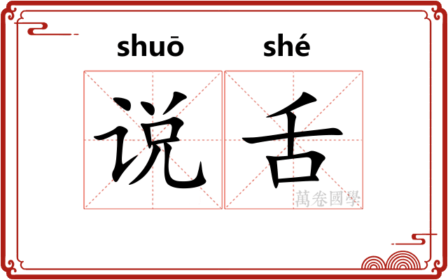 说舌 说舌