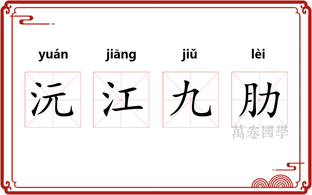 沅江九肋 沅江九肋