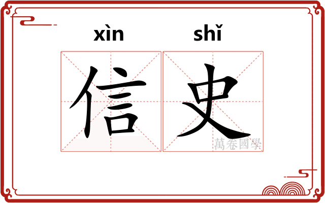 信史