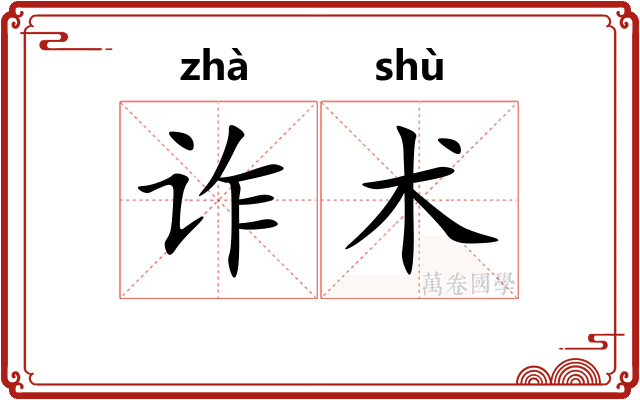 诈术 诈术