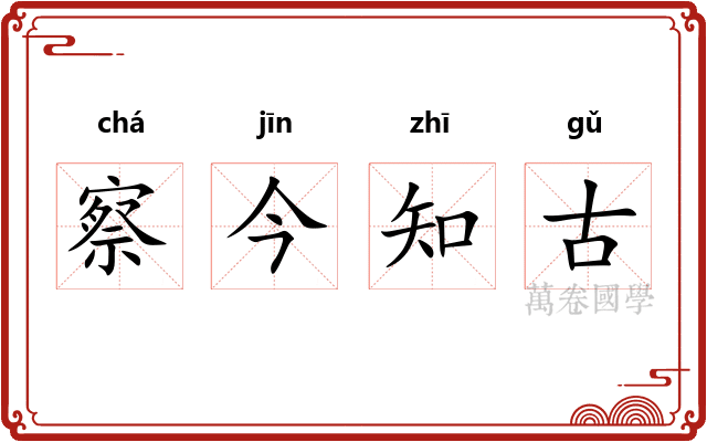 察今知古