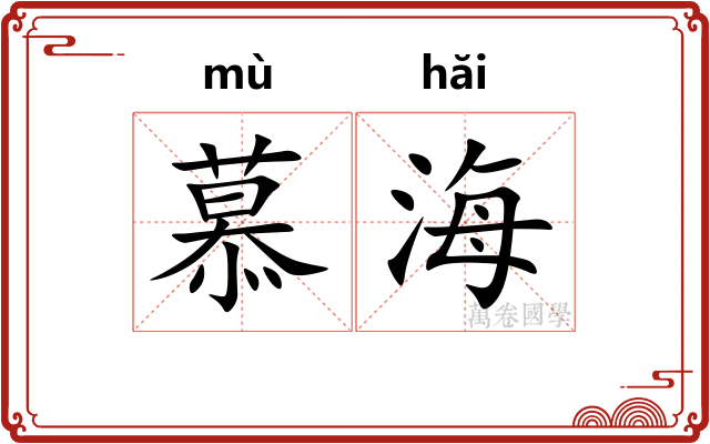 慕海